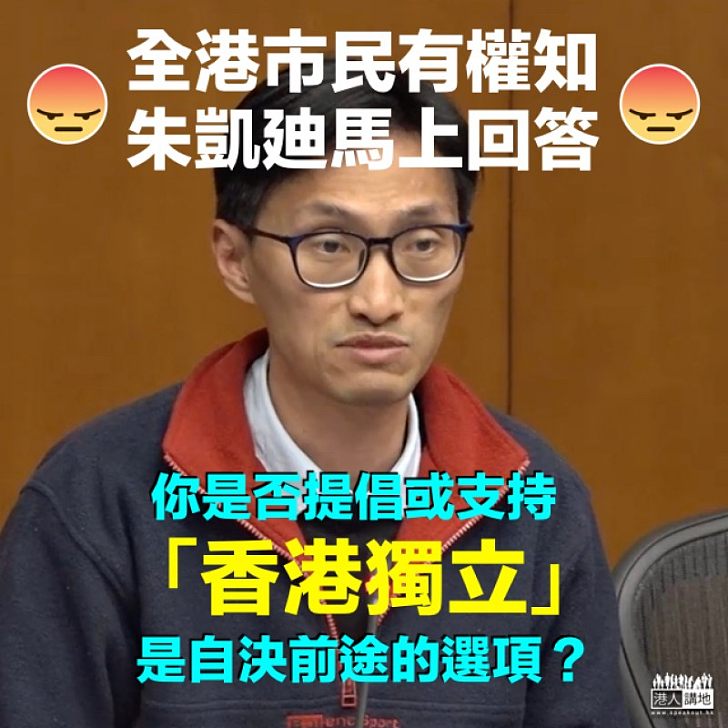 【市民有權知】朱凱廸馬上回答：你是否提倡或支持「香港獨立」是自決前途的選項？
