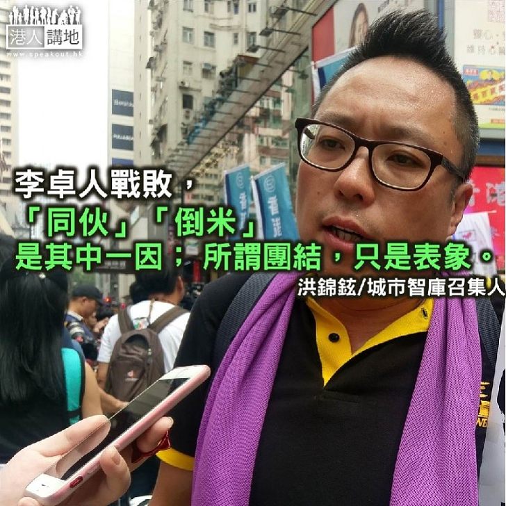 李卓人之敗：「同伙」的「倒米」式拉票