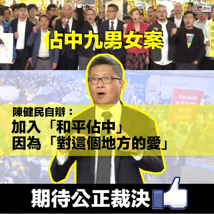 【佔中九男女】陳健民自辯：加入「和平佔中」 因為「對這個地方的愛」