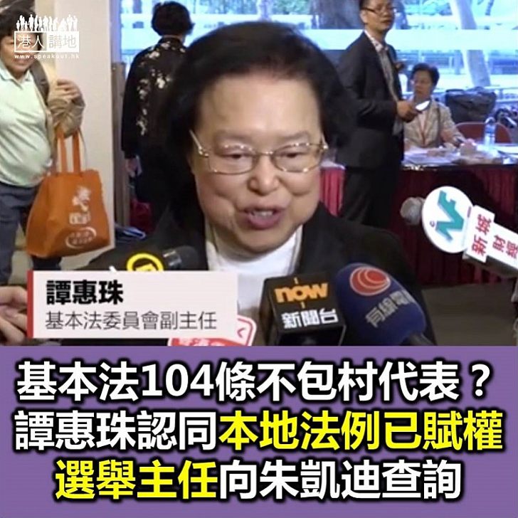 【講清講楚】譚惠珠指選舉主任是按「本地選舉法」向朱凱廸查詢