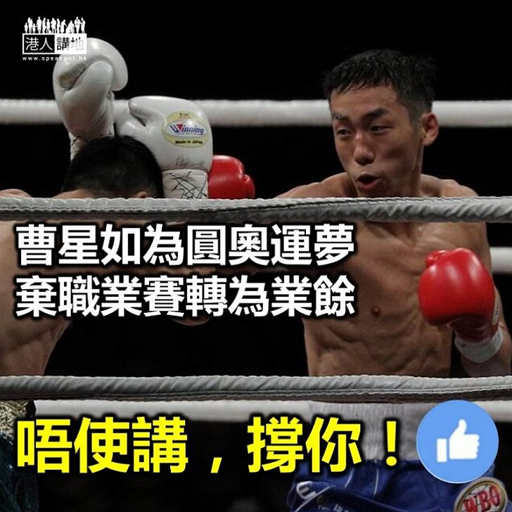 【香港之光】「神奇小子」曹星如宣布轉為業餘拳手 爭取2020年奧運會比賽資格