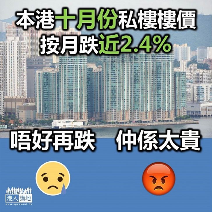 【樓市多面睇】差餉物業估價署：10月份香港私樓樓價跌2.4%