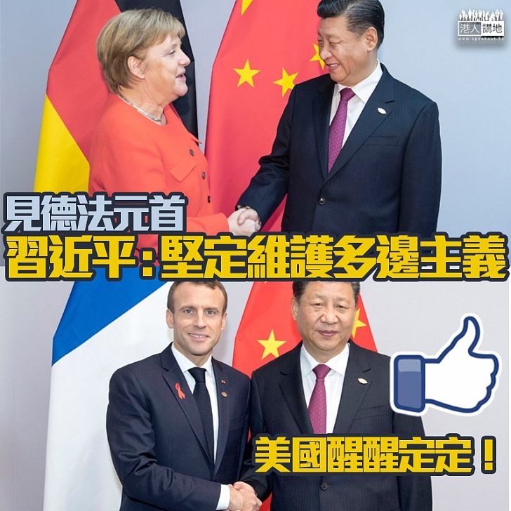 【德法同意加強與中國合作】習近平峰會分晤馬克龍及默克爾，重申堅定維護多邊主義