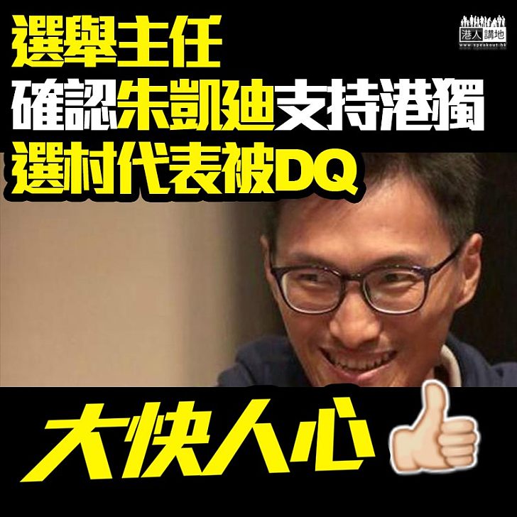 【DQ有理】選舉主任裁定朱凱廸提名無效、確認其支持香港獨立