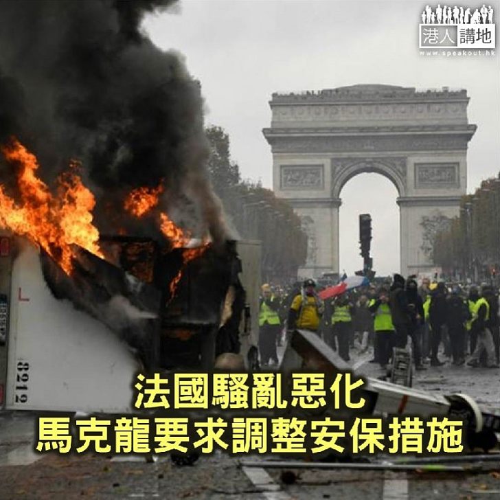 【焦點新聞】法國騷亂惡化 馬克龍要求內政部調整安保措施