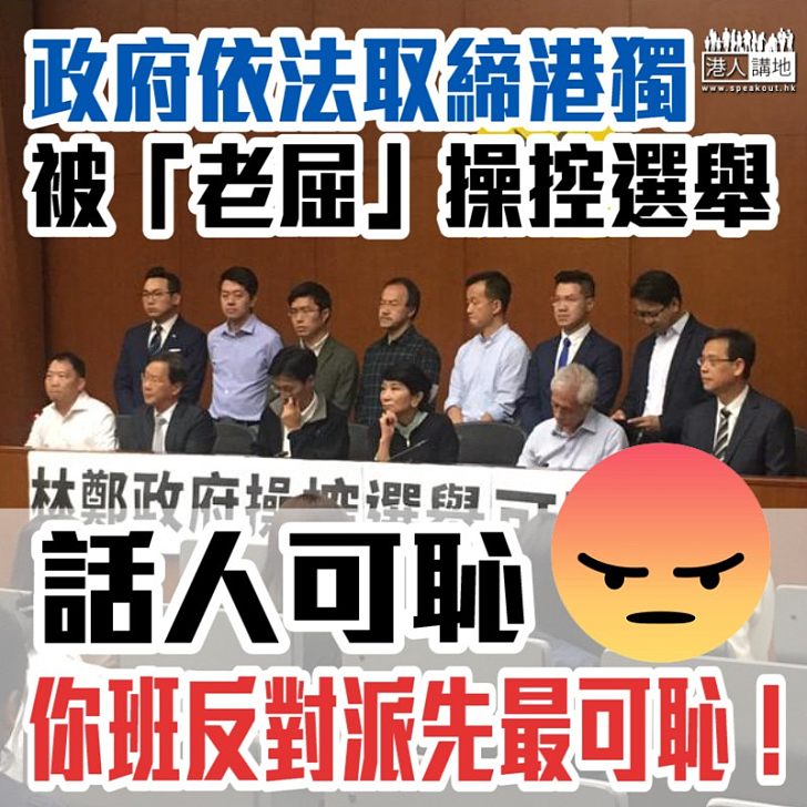 【其心可誅】依法取締港獨被「老屈」操控選舉、反對派誣蔑政府