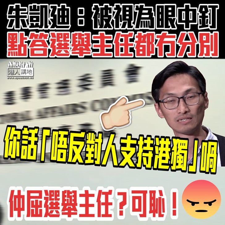 【上綱上線】撐港獨朱凱廸抵賴「如何回答選舉主任都無分別」