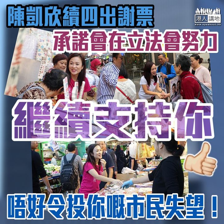 【答謝支持】陳凱欣續四出謝票 獲大批市民送祝福