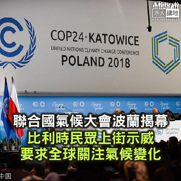【焦點新聞】聯合國氣候大會於波蘭揭幕 比利時民眾上街示威要求各國關注氣候變化