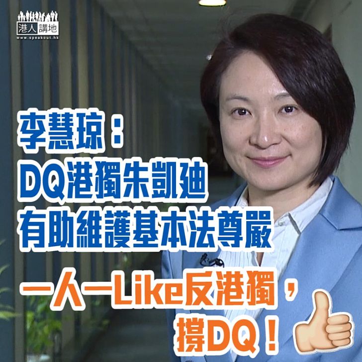 【港獨禍港】李慧琼：DQ朱凱廸有助維護基本法尊嚴