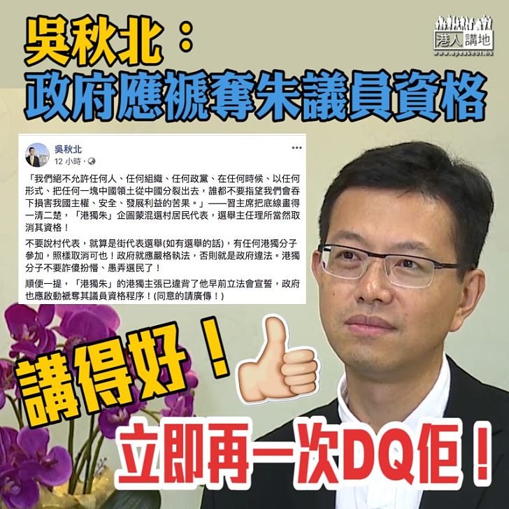 【港獨NO WAY】吳秋北：政府應啟動褫奪朱議員資格程序