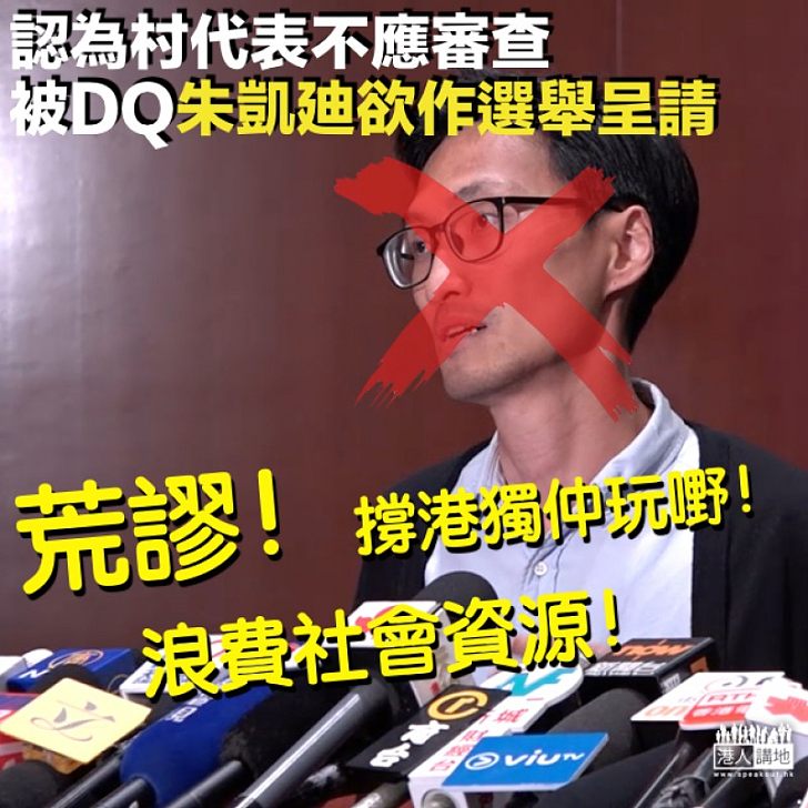 【不服DQ】朱凱廸擬提選舉呈請：不應以立法會議員的標準進行審查