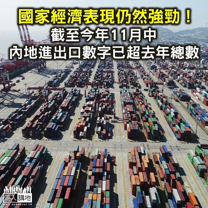 【焦點新聞】截至11月中 內地進出口數字已超去年全年