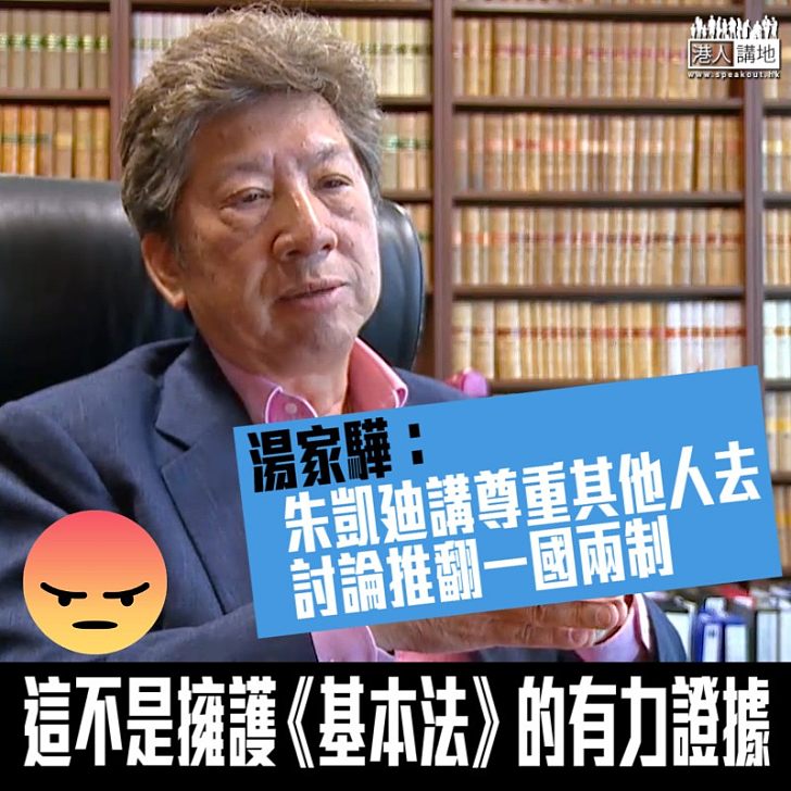 【轉移視線】湯家驊：朱凱廸迴避他自己擁護《基本法》的核心問題