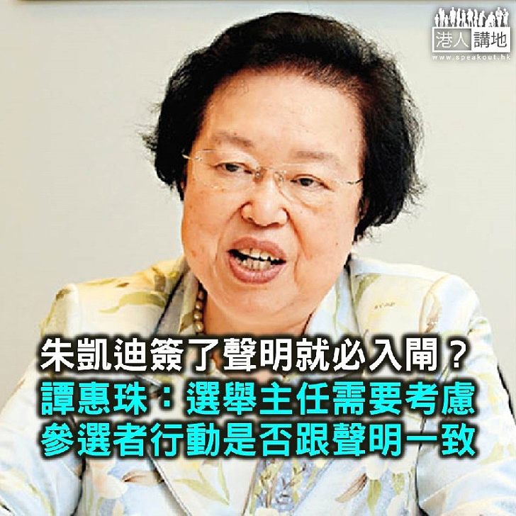 【焦點新聞】譚惠珠：選舉主任需要考慮 參選者聲明與行動是否一致