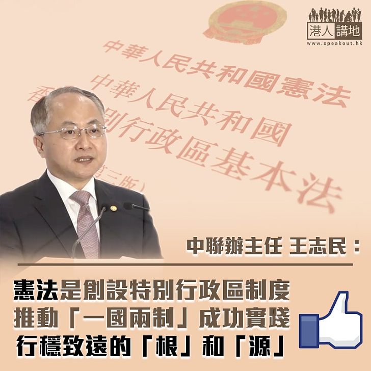 【端本正源】王志民：憲法是香港「根」和「源」