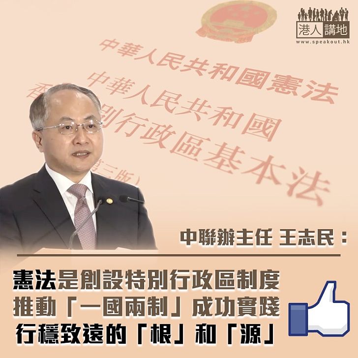 【端本正源】王志民:憲法是香港「根」和「源」
