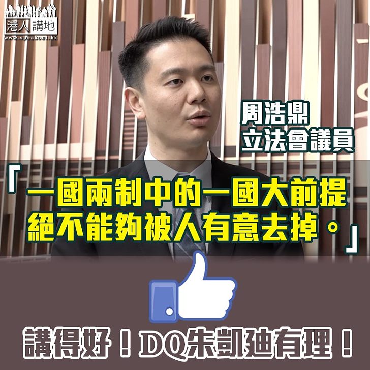 【不容自決】周浩鼎KO朱凱廸：「一國兩制中的一國大前提絕不能夠被人有意去掉。」