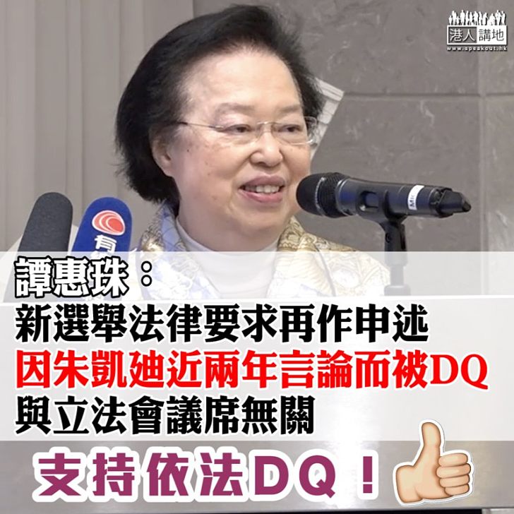 【朱凱廸言行不一】譚惠珠：選舉主任考慮朱凱廸近兩年言論而作出DQ決定