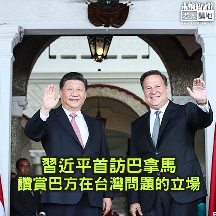 【焦點新聞】習近平首訪巴拿馬 讚賞巴方在台灣問題的立場