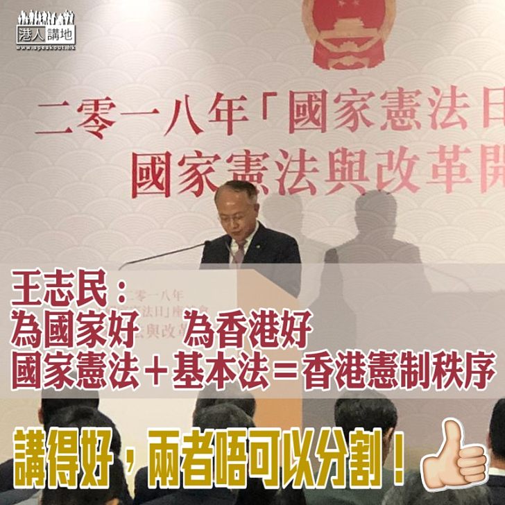 【國家憲法日】王志民：要維持國家憲法與香港基本法為基礎的憲制秩序