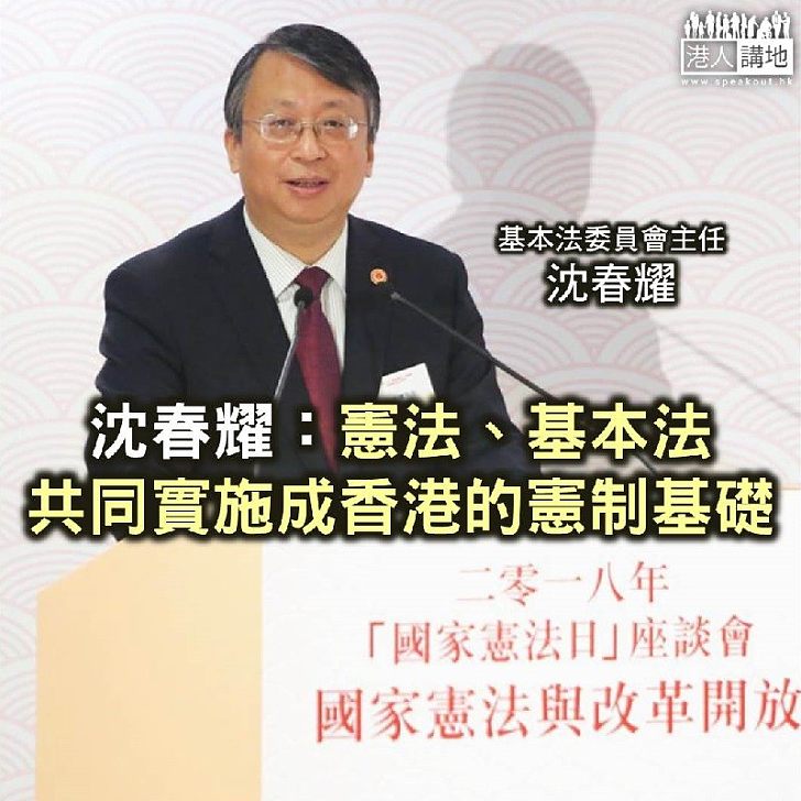【焦點新聞】沈春耀：憲法、基本法共同實施成香港的憲制基礎