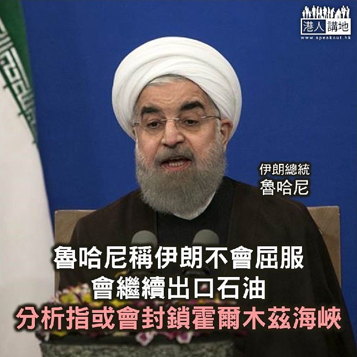 【焦點新聞】魯哈尼稱伊朗不會向美國屈服 會繼續出口石油