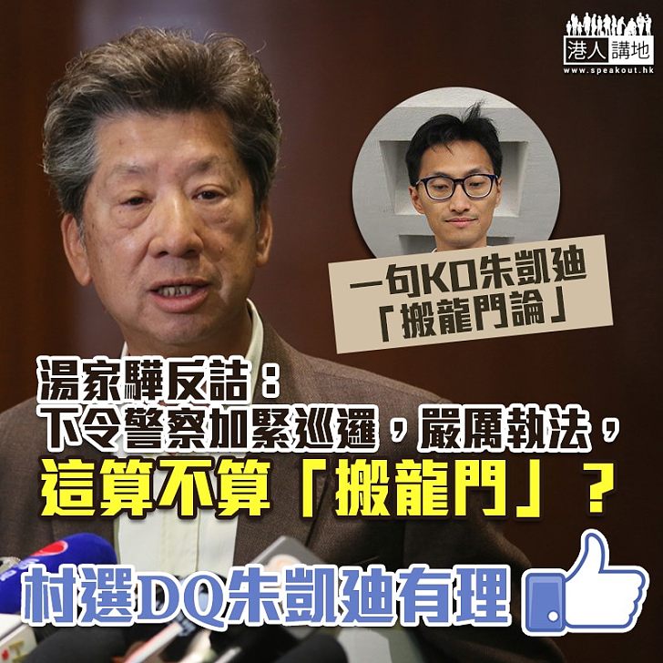 【歪理連篇】湯家驊反詰朱凱廸：下令警察加緊巡邏，嚴厲執法，這算不算「搬龍門」？