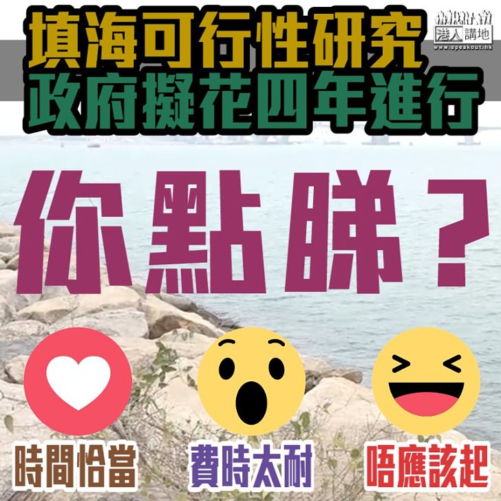 【研究進度】填海可行性研究 政府擬花四年進行