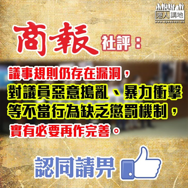 【議會亂象】《商報》社評：議員不守規則 何談議事議政