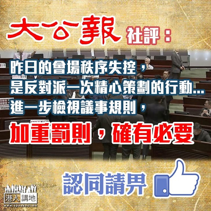 【議會亂象】《大公報》社評：議會秩序瀕失控 加重罰則有必要