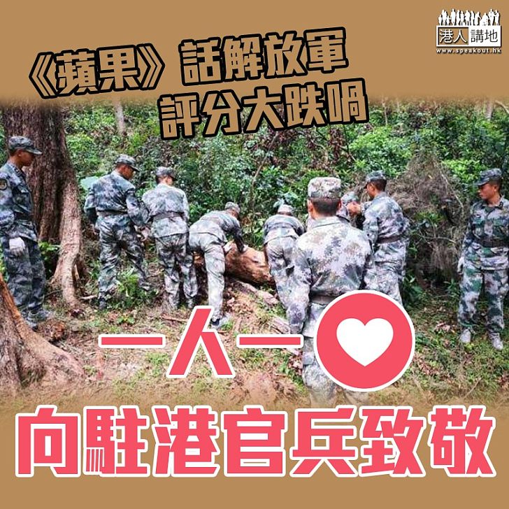 【力抗抹黑】一起向駐港官兵致敬！