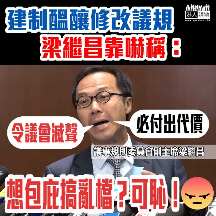 【嚇得就嚇】建制陣營或提修改議規 梁繼昌靠嚇稱：「必付出代價」