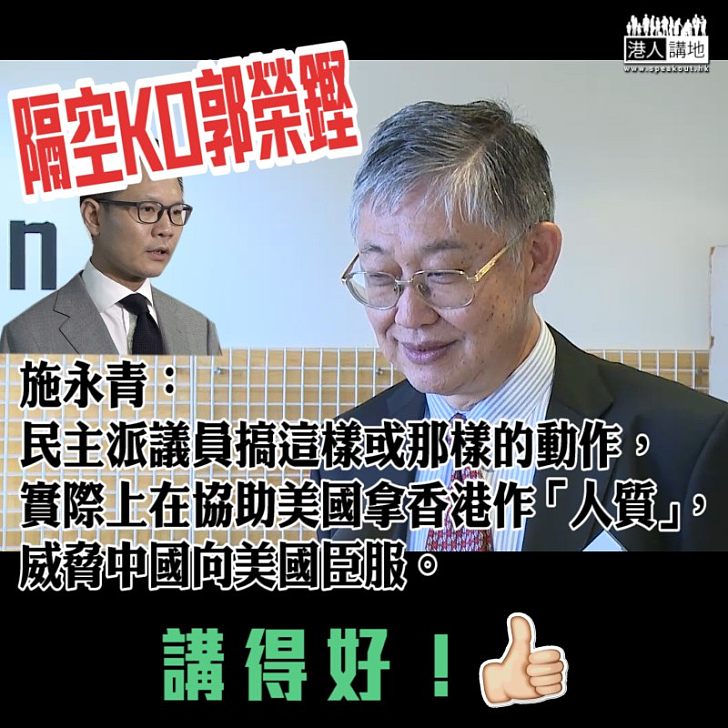 【一語中的】施永青隔空KO郭榮鏗：實際上在協助美國拿香港作「人質」