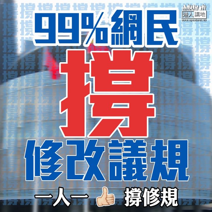 【民意昭昭】99%網民撐修改議規