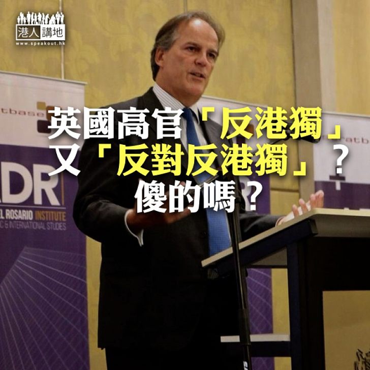 【鐵筆錚錚】英國高官「反港獨」又「反對反港獨」?