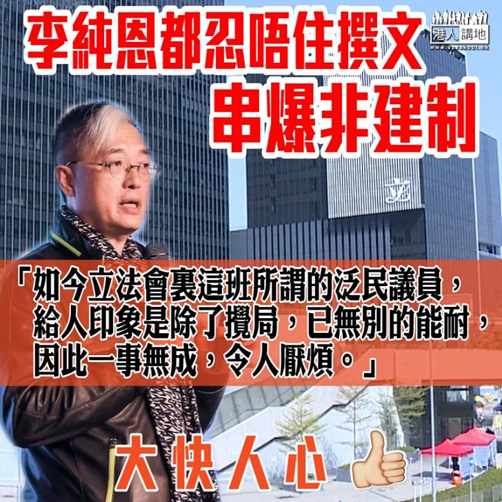 【難以容忍】李純恩都忍唔住撰文串爆非建制