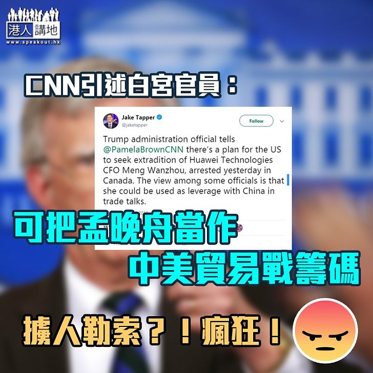 【形同勒索】CNN引述白宮官員：孟晚舟可在中美貿易談判中充當美國籌