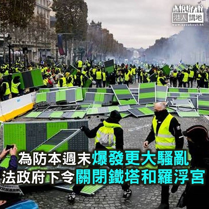 【焦點新聞】法國周末恐爆發更大騷亂 政府下令關閉巴黎鐵塔和羅浮宮