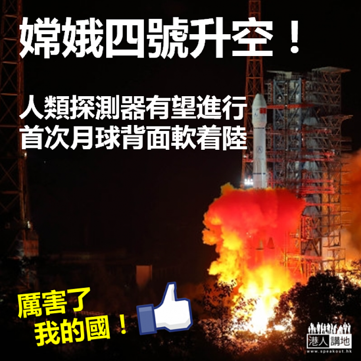 【新里程碑】嫦娥四號探測器成功發射 有望進行人類史上首次月球背面軟著陸