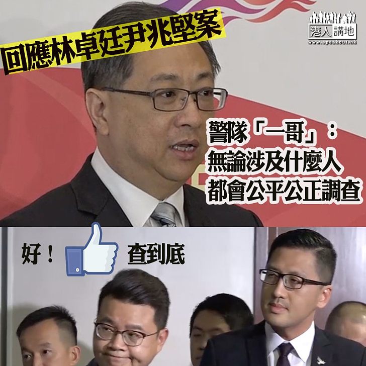【蒐證調查】盧偉聰回應林卓廷及尹兆堅案　強調公平公正調查c