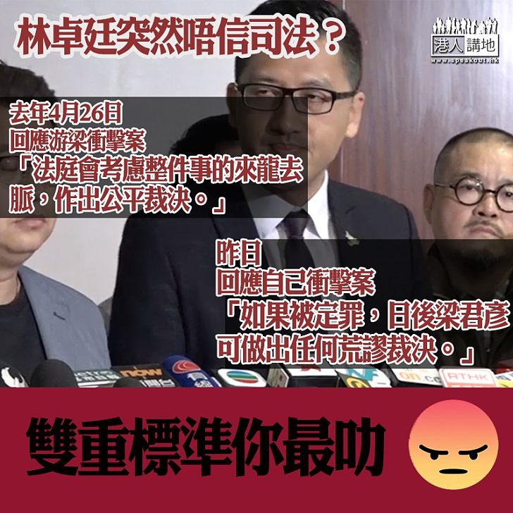 【雙重標準】林卓廷突然唔信司法？
