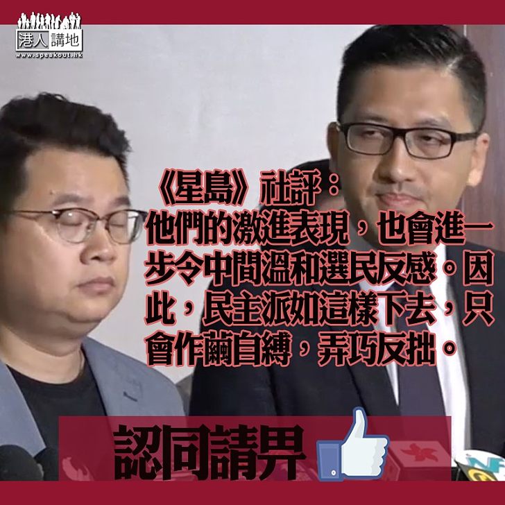 【有理之言】《星島》社評:民主派如這樣下去,只會作繭自縛,弄巧反拙