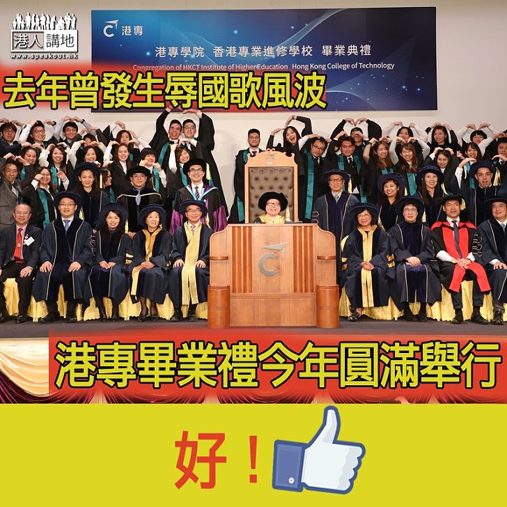 【莊嚴時刻】港專畢業禮今年圓滿舉行 再無辱國歌事件