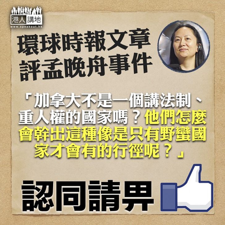 【一語中的】環球時報文章評孟晚舟事件:加拿大不是一個講法制、重人權的國家嗎?