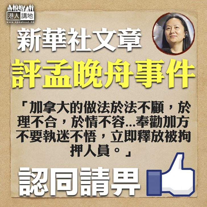 【於法不顧】新華社文章評孟晚舟事件：加拿大的做法於法不顧，於理不合，於情不容