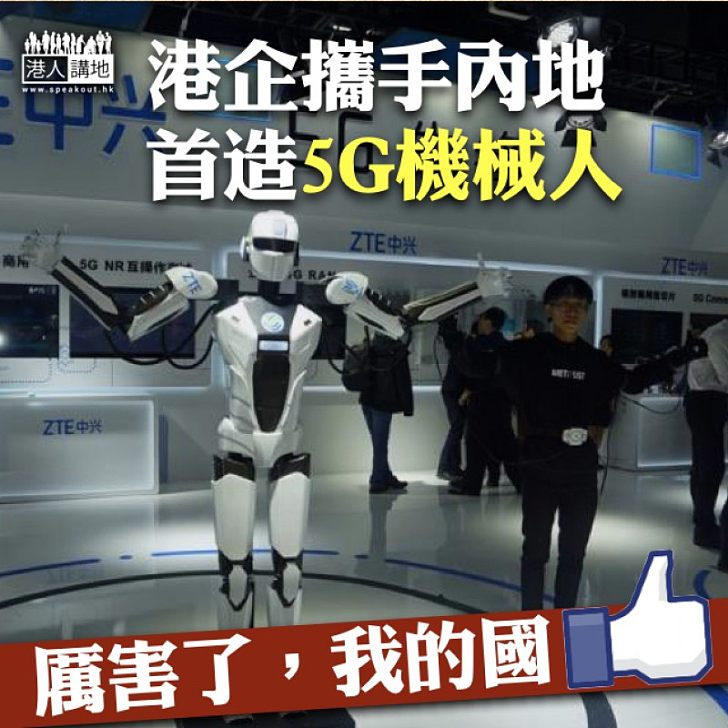 【中國科技】香港企業攜手內地首造5G機械人