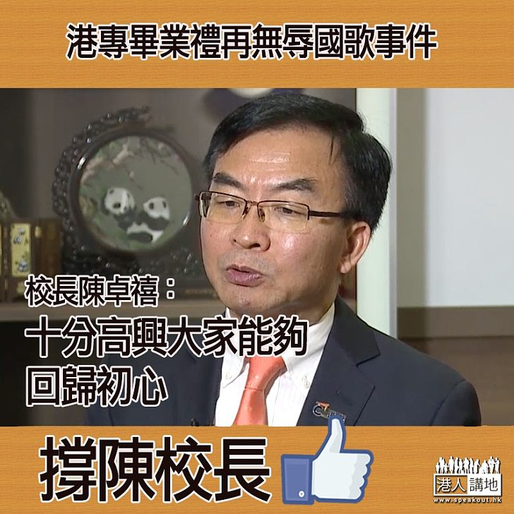 【回歸初心】陳卓禧:畢業禮是莊嚴慶典 十分高興大家能夠回歸初心