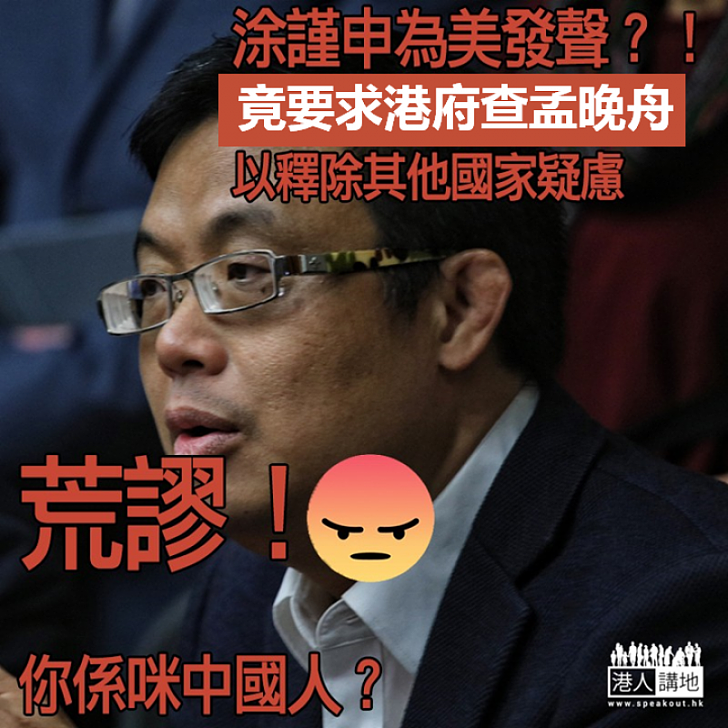 【愧對國人】涂謹申為美發聲？！ 竟要求港府查孟晚舟以釋除其他國家疑慮