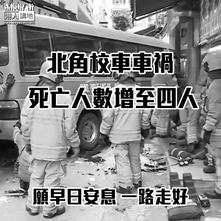 【全城關注】北角校車車禍 死亡人數增至四人